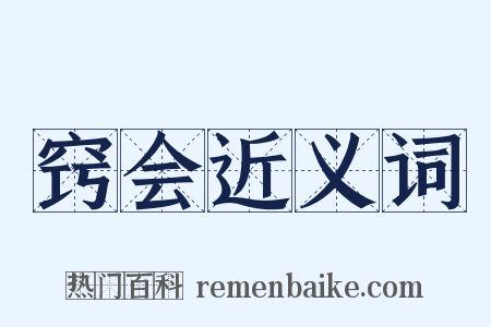 窍会近义词是什么意思的图片